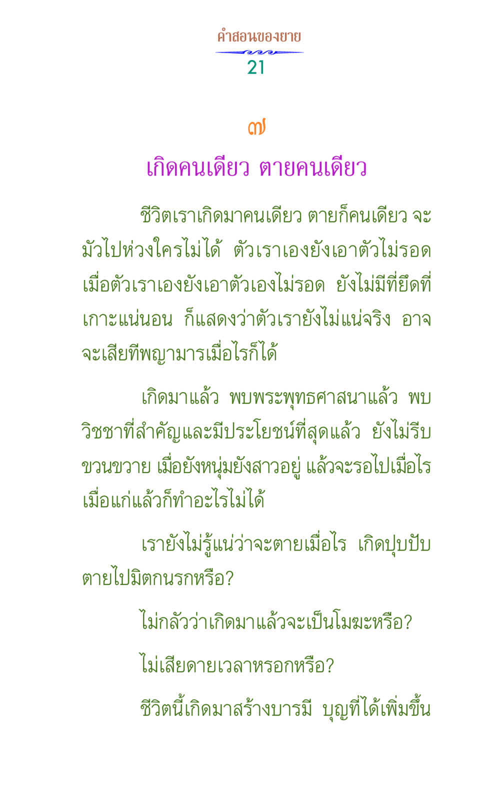 คําสอนของยาย คำสอนของยาย 1 หน้า 21