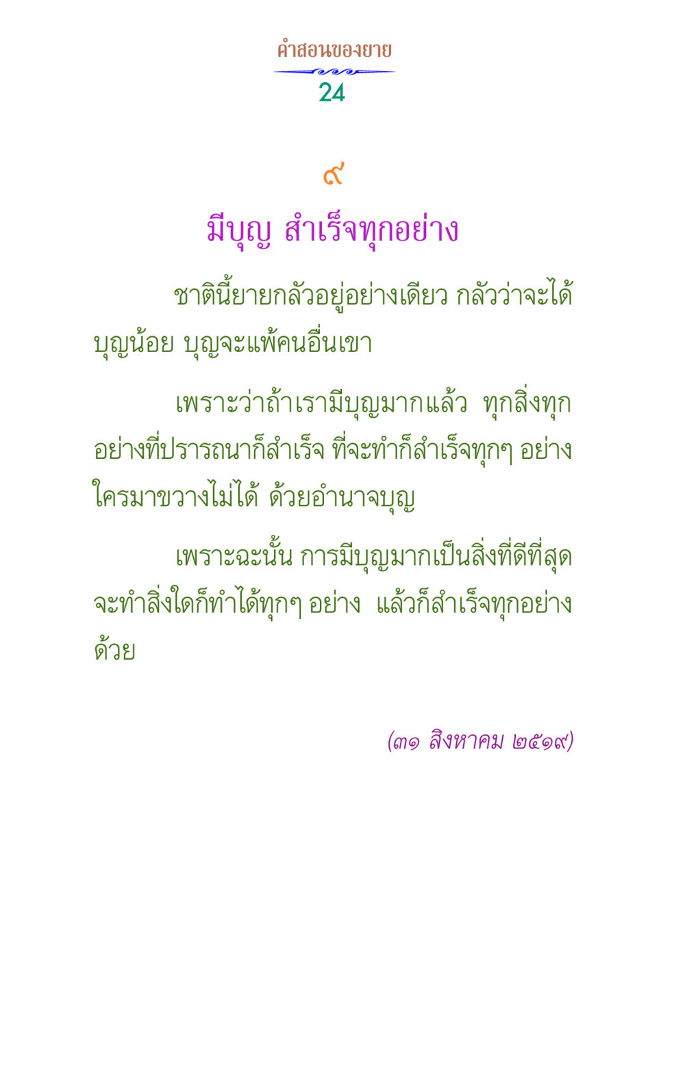 คําสอนของยาย: บุญและความสำเร็จ คำสอนของยาย 1 หน้า 24