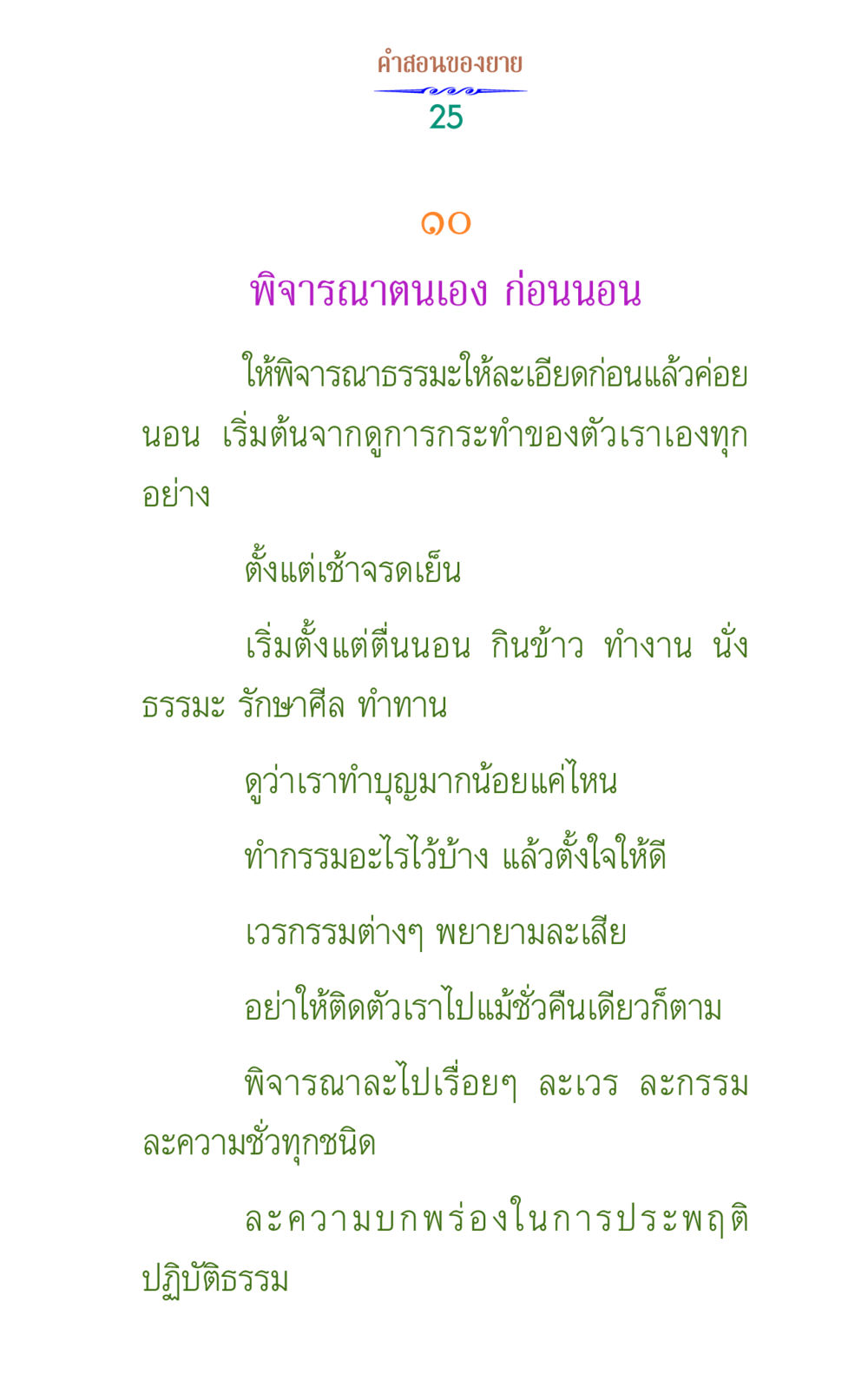 คําสอนของยาย คำสอนของยาย 1 หน้า 25