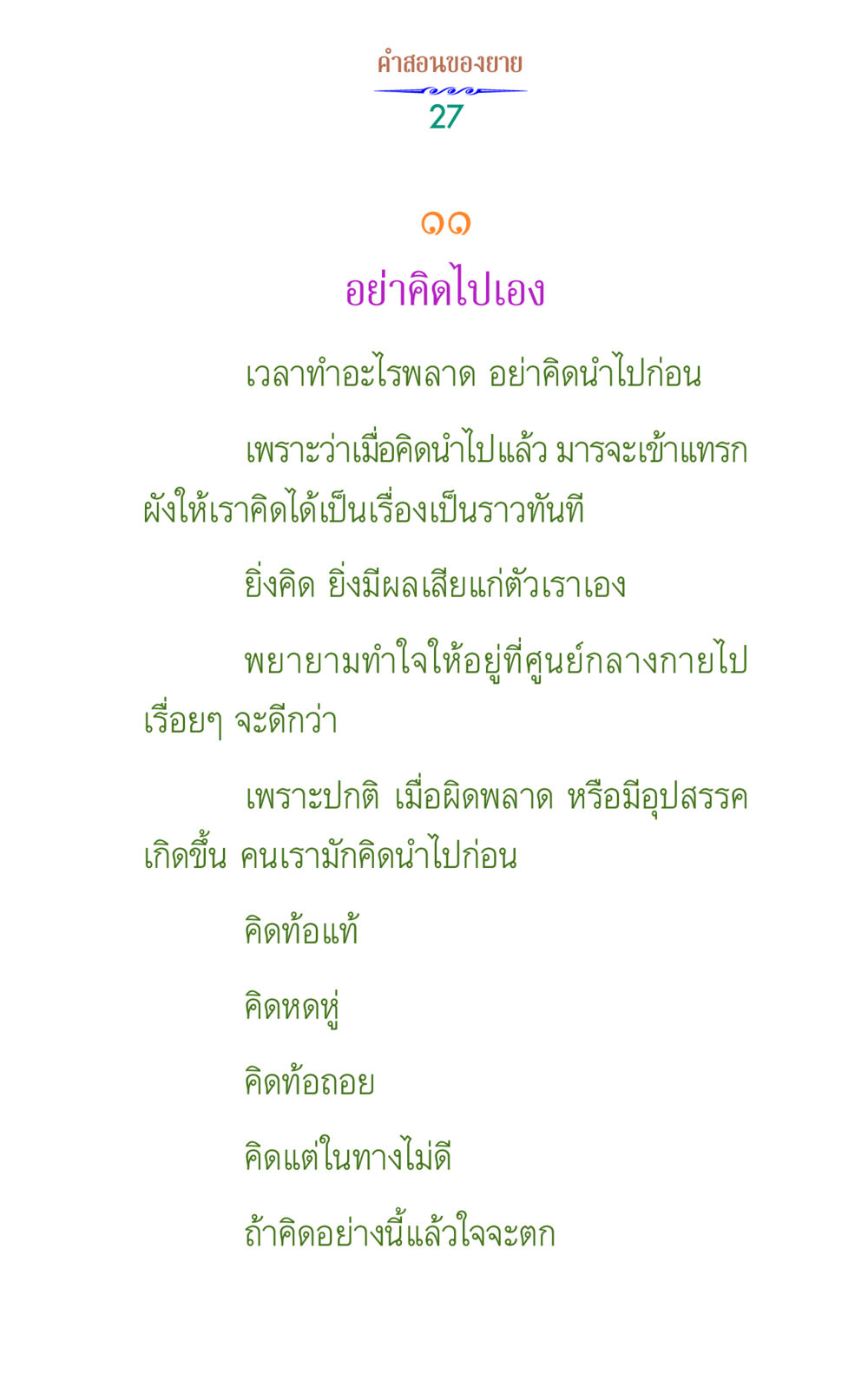คำสอนจากยายเกี่ยวกับการคิดบวก คำสอนของยาย 1 หน้า 27