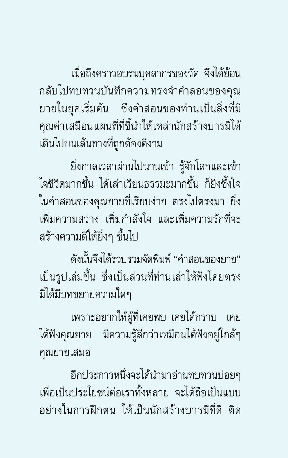 คำสอนของคุณยาย: เส้นทางสู่การสร้างบารมี คำสอนของยาย 1 หน้า 4