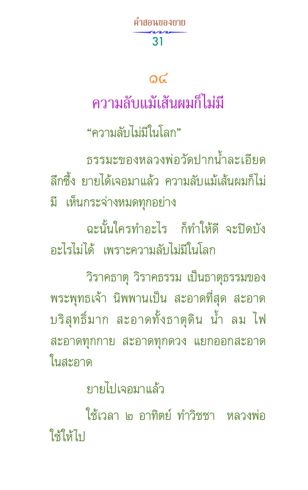 ความลับไม่มีในโลก คำสอนของยาย 1 หน้า 31
