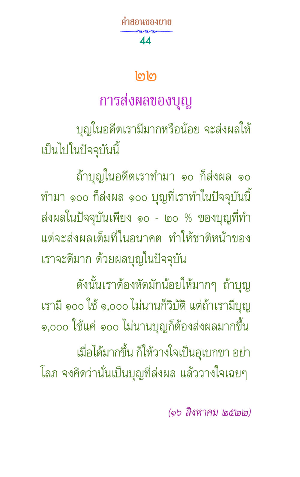 คําสอนของยายเกี่ยวกับบุญ คำสอนของยาย 1 หน้า 44