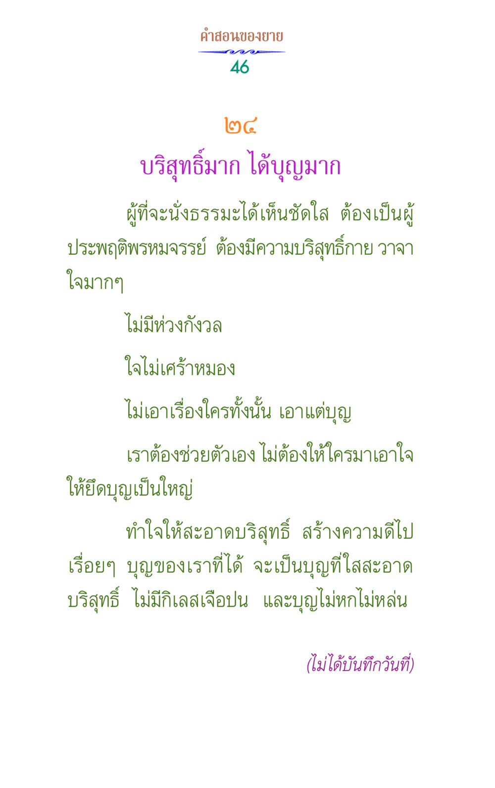 คําสอนของยาย คำสอนของยาย 1 หน้า 46