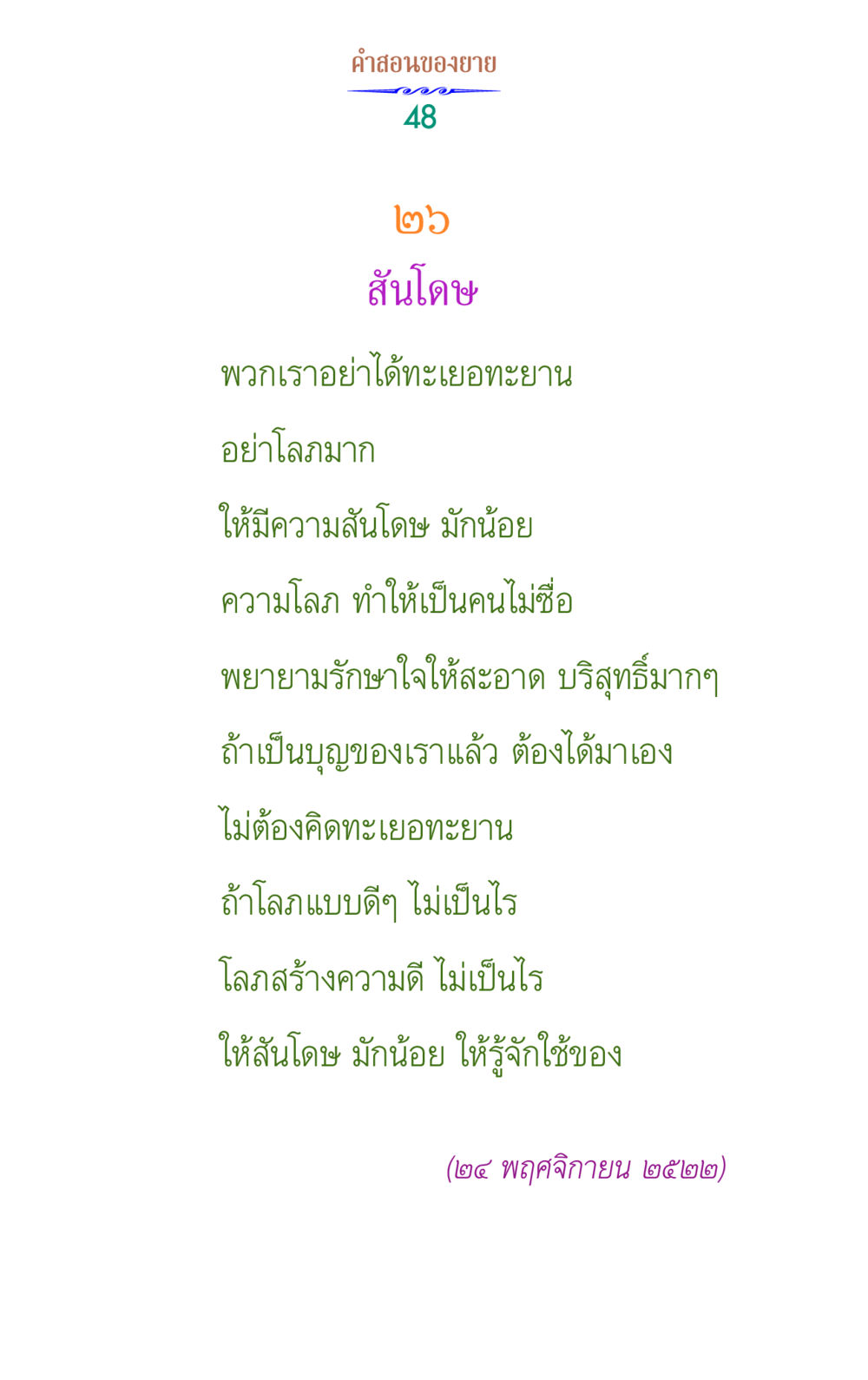 คำสอนของยายเกี่ยวกับสันโดษ คำสอนของยาย 1 หน้า 48