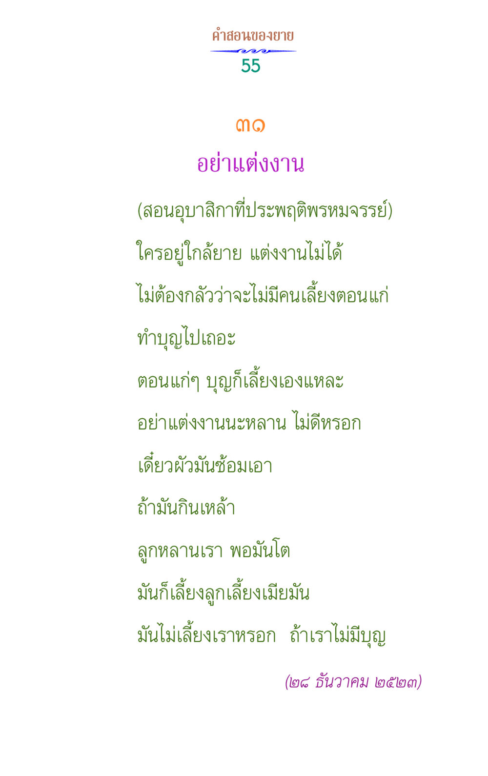 คําสอนของยาย: อย่าแต่งงาน คำสอนของยาย 1 หน้า 55