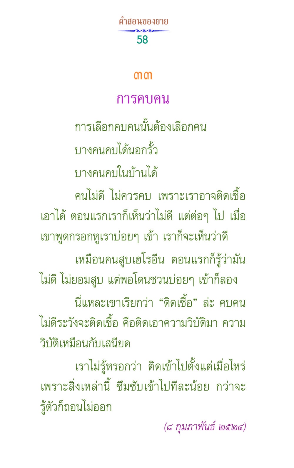คําสอนของยายเกี่ยวกับการเลือกคบคน คำสอนของยาย 1 หน้า 58
