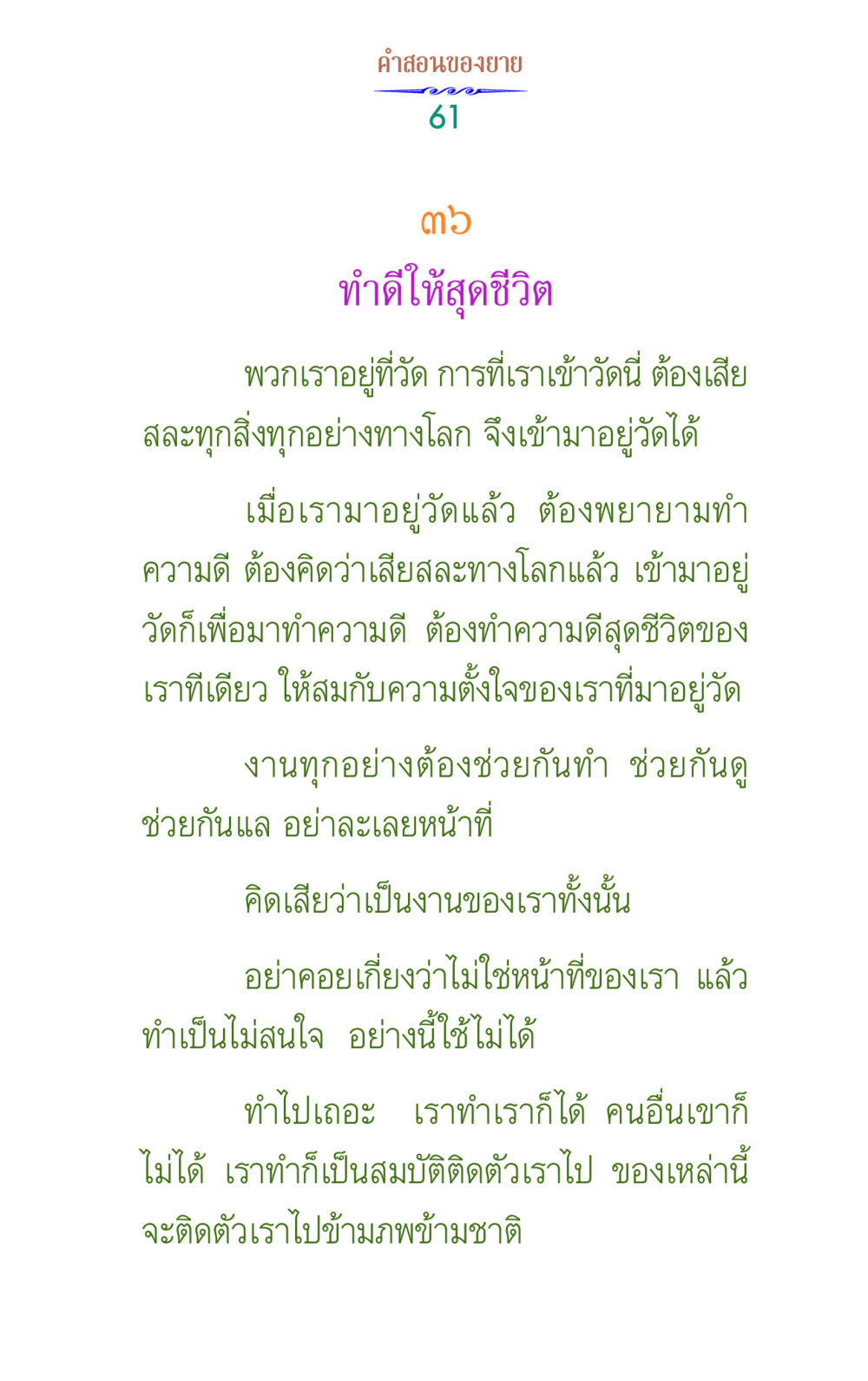 ทำดีให้สุดชีวิต คำสอนของยาย 1 หน้า 61