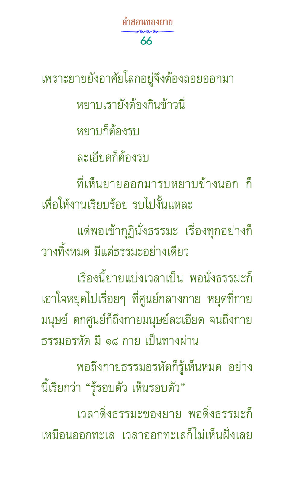 คําสอนของยาย คำสอนของยาย 1 หน้า 66
