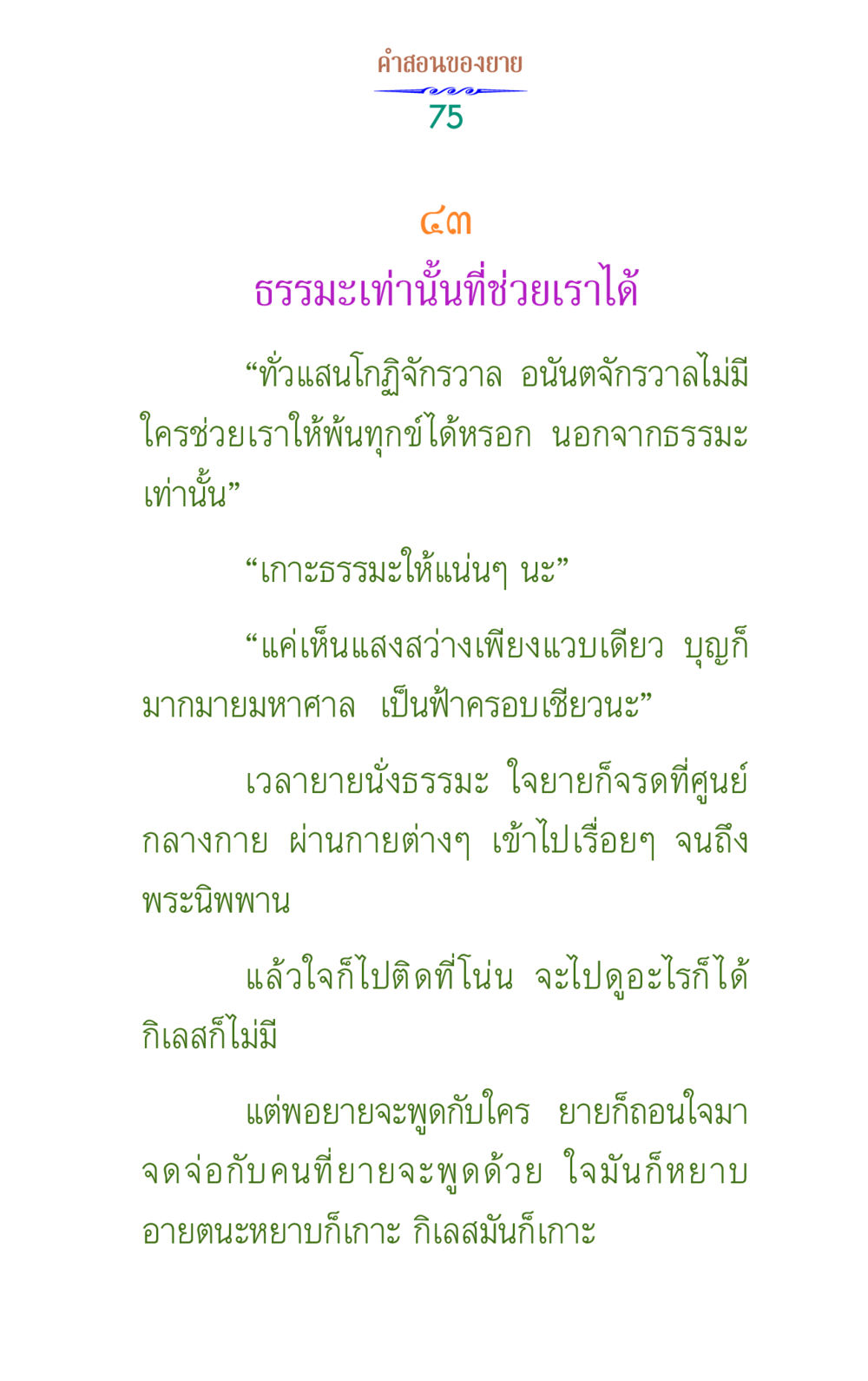 คําสอนของยาย คำสอนของยาย 1 หน้า 75