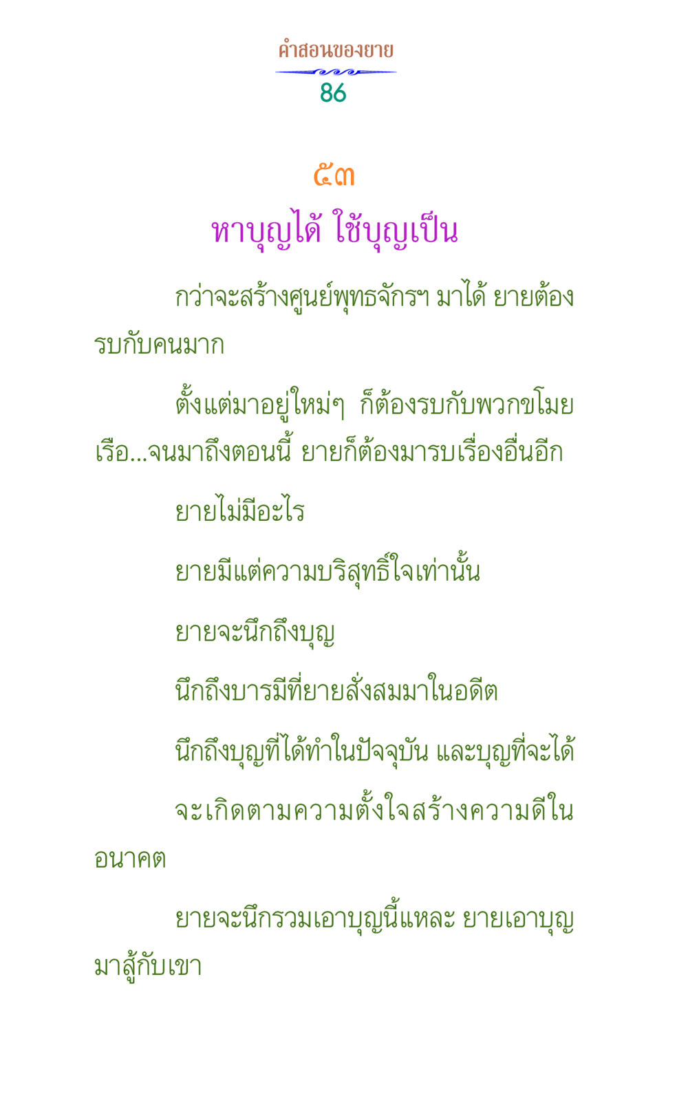 คําสอนของยาย คำสอนของยาย 1 หน้า 86