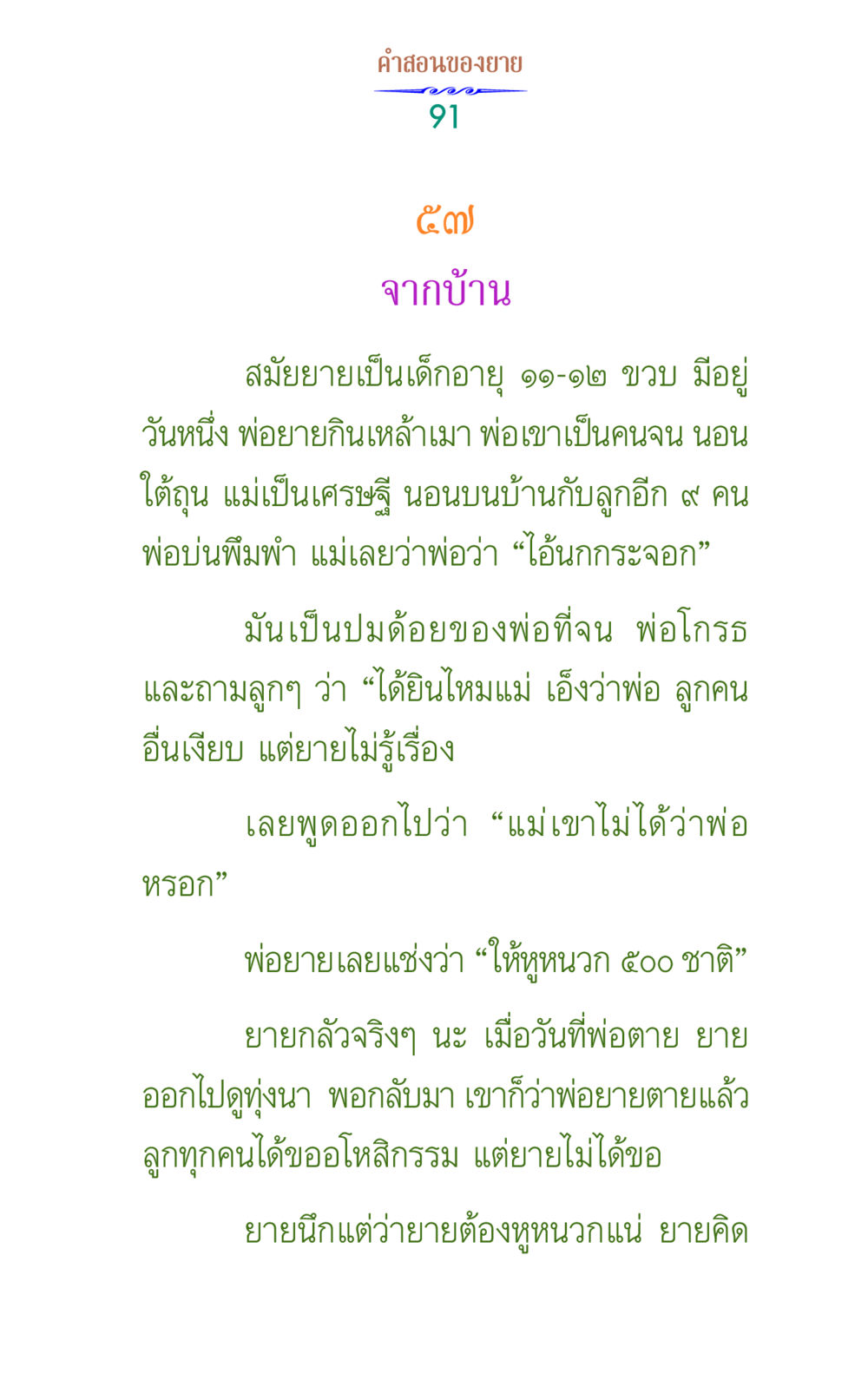 คําสอนจากยาย คำสอนของยาย 1 หน้า 91
