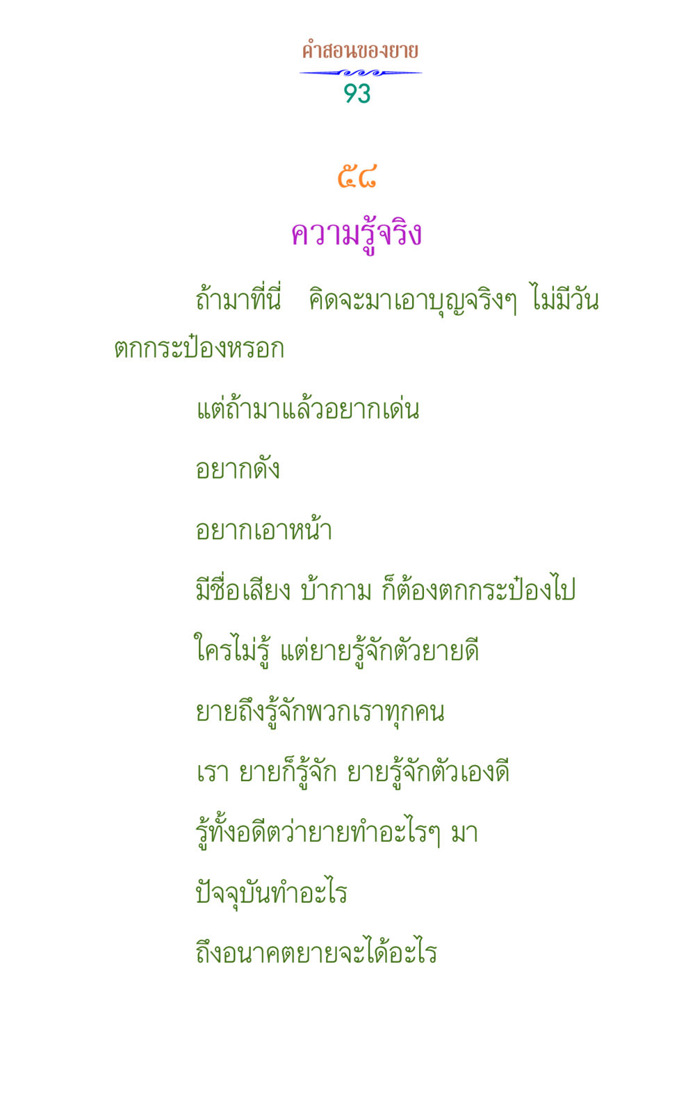 คําสอนของยาย คำสอนของยาย 1 หน้า 93