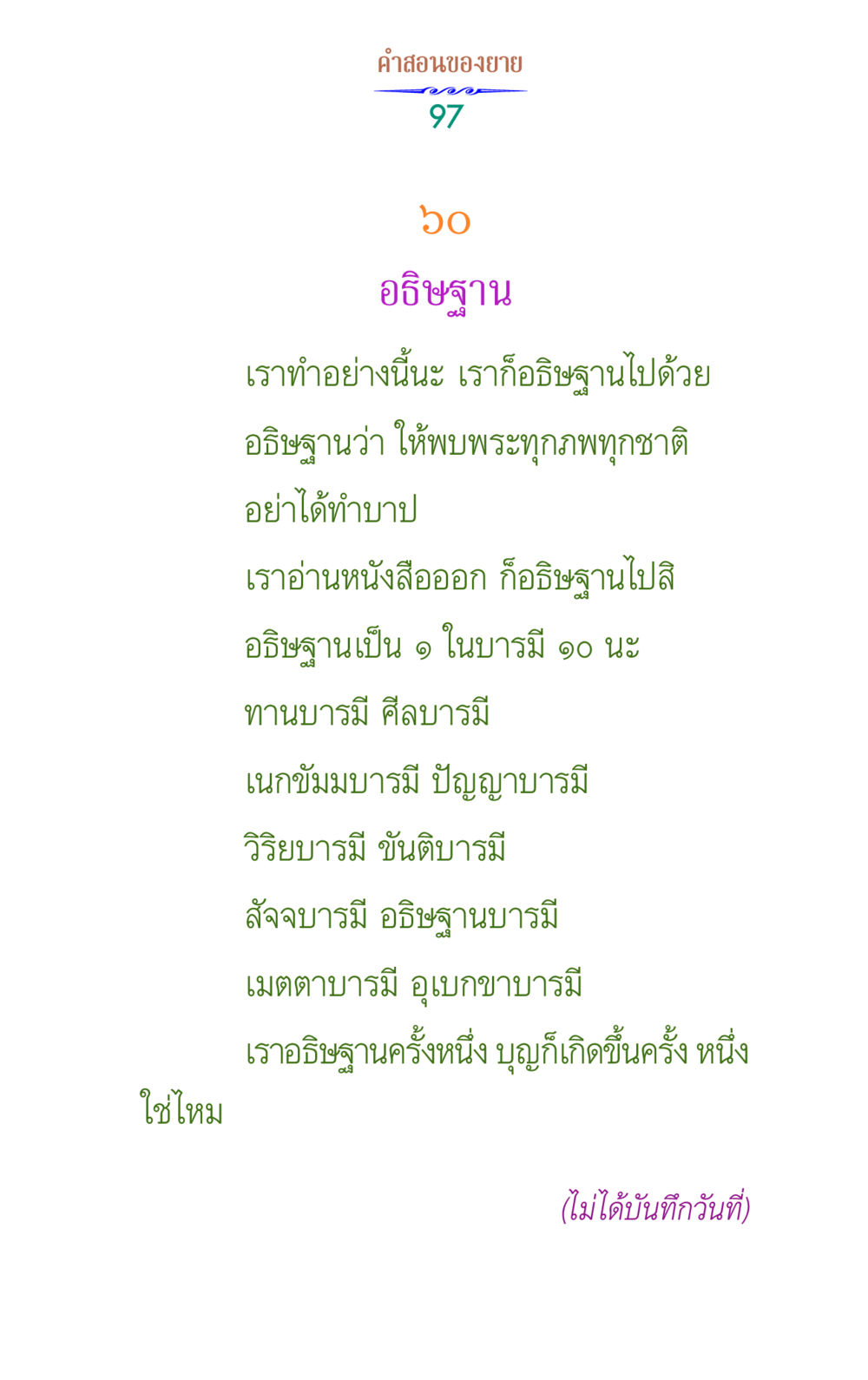 คำสอนเกี่ยวกับการอธิษฐาน คำสอนของยาย 1 หน้า 97