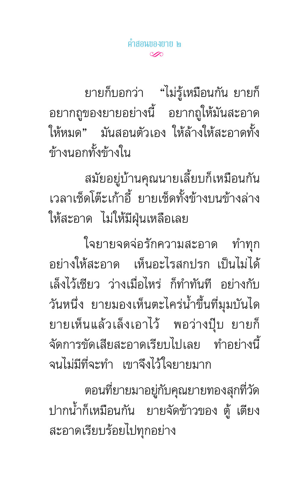 คําสอนของยายเกี่ยวกับความสะอาด คำสอนของยาย 2 หน้า 13
