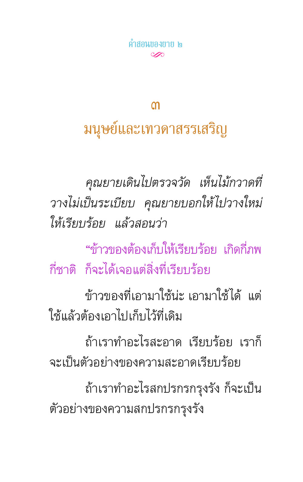 คำสอนเกี่ยวกับความเรียบร้อยจากคุณยาย คำสอนของยาย 2 หน้า 17