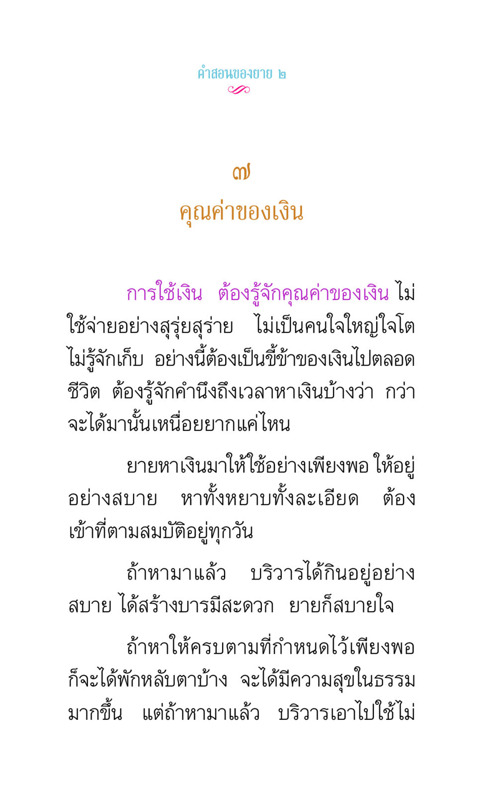 คุณค่าของเงิน คำสอนของยาย 2 หน้า 24