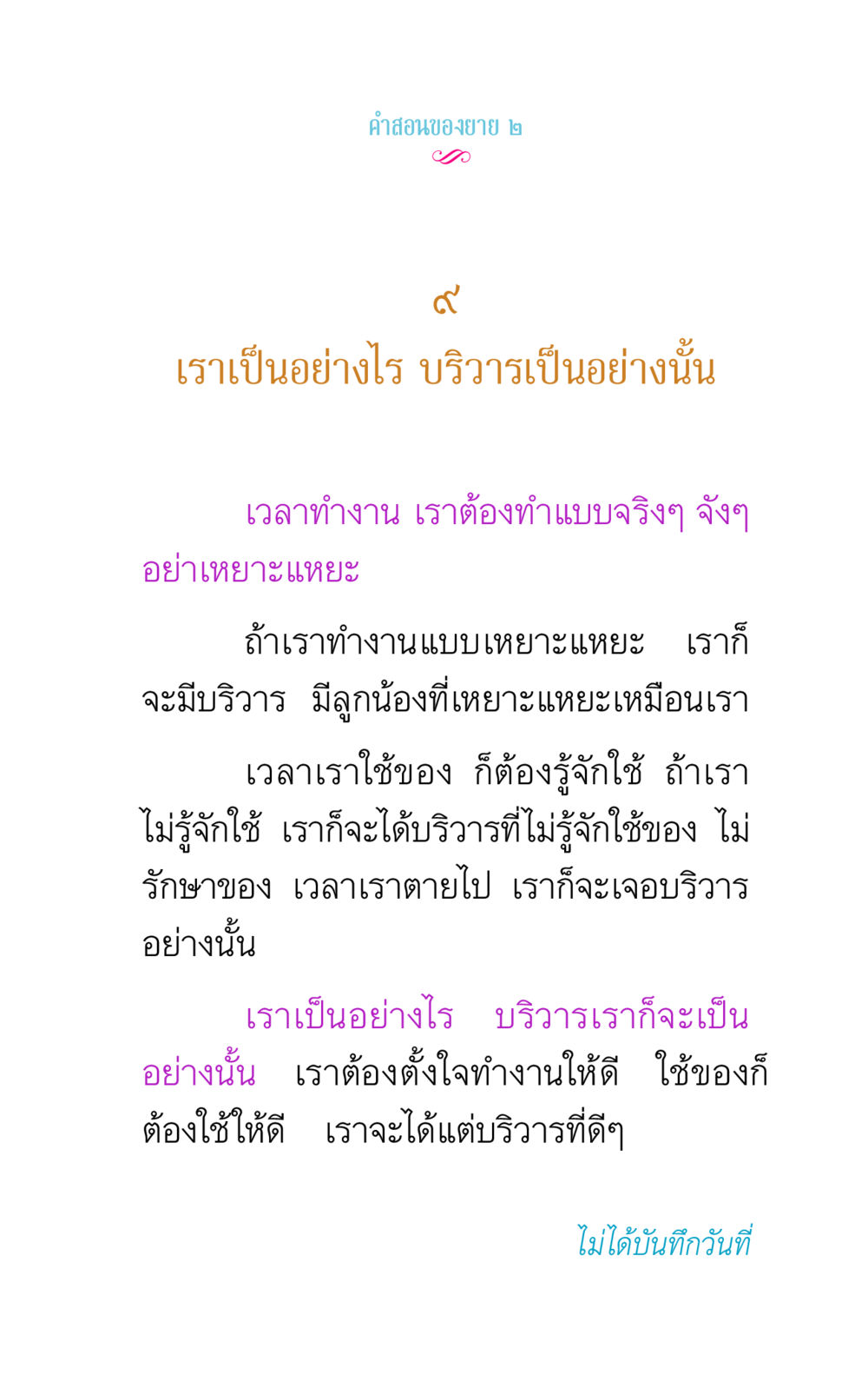 คําสอนของยาย ๒ คำสอนของยาย 2 หน้า 27