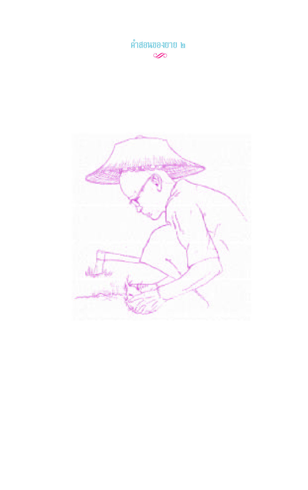 null คำสอนของยาย 2 หน้า 33