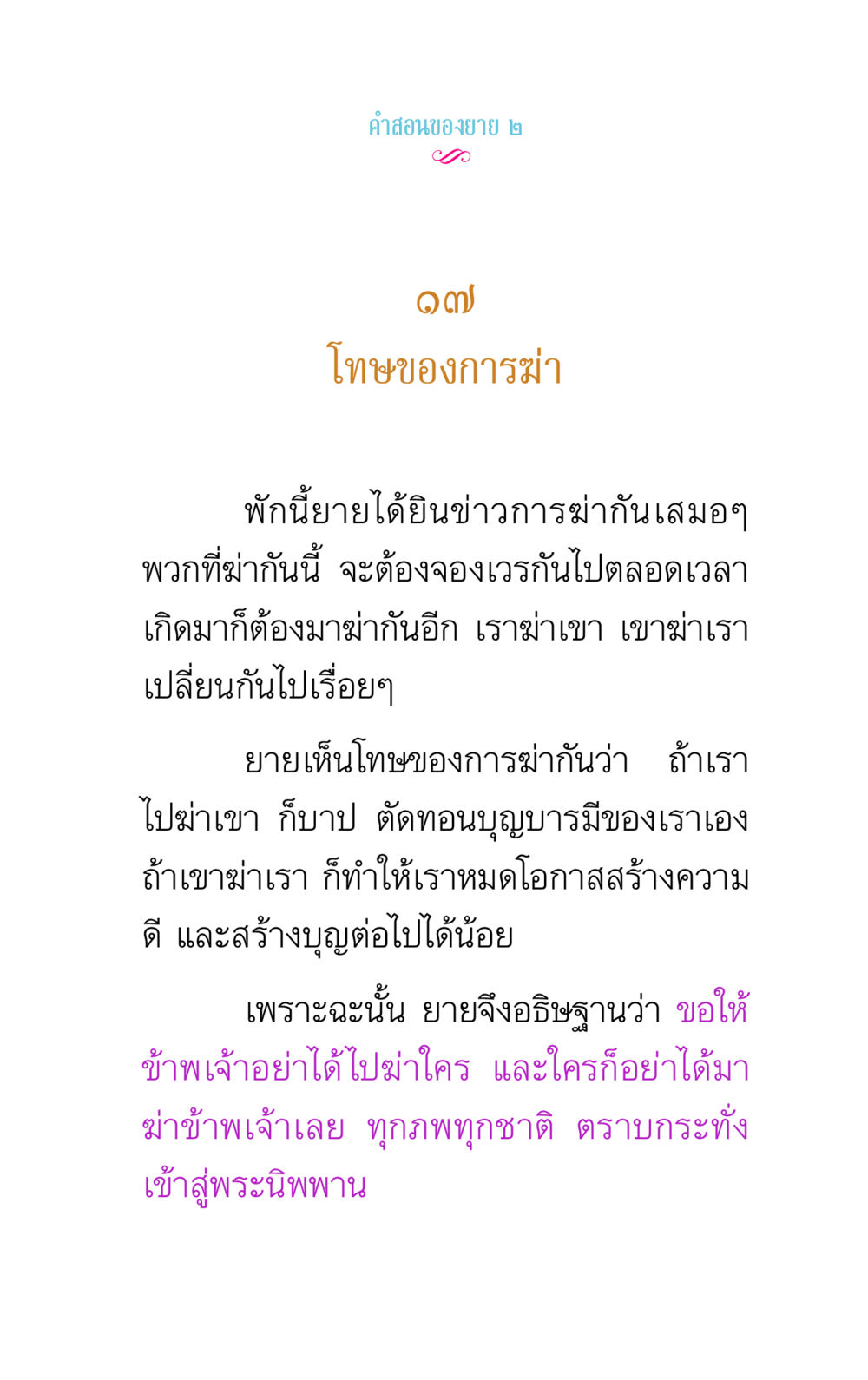 โทษของการฆ่าในความเชื่อ คำสอนของยาย 2 หน้า 37