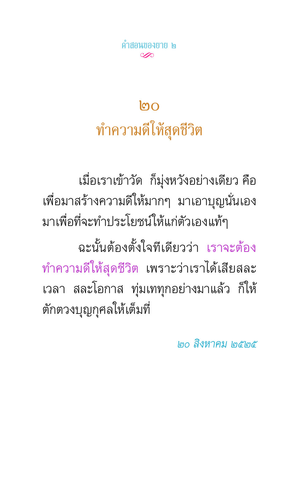 การทำความดีให้สุดชีวิต คำสอนของยาย 2 หน้า 44