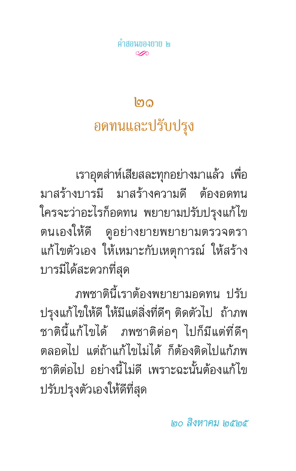 คําสอนของยายเรื่องการอดทนและปรับปรุง คำสอนของยาย 2 หน้า 46