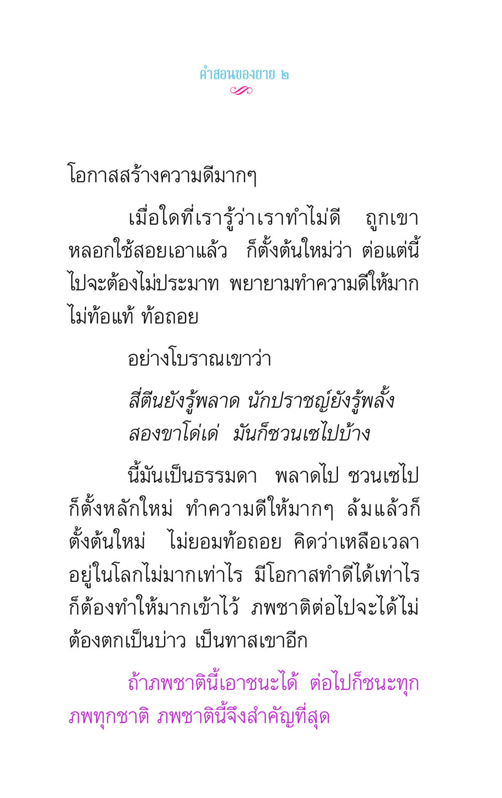 โอกาสสร้างความดีในชีวิต คำสอนของยาย 2 หน้า 48