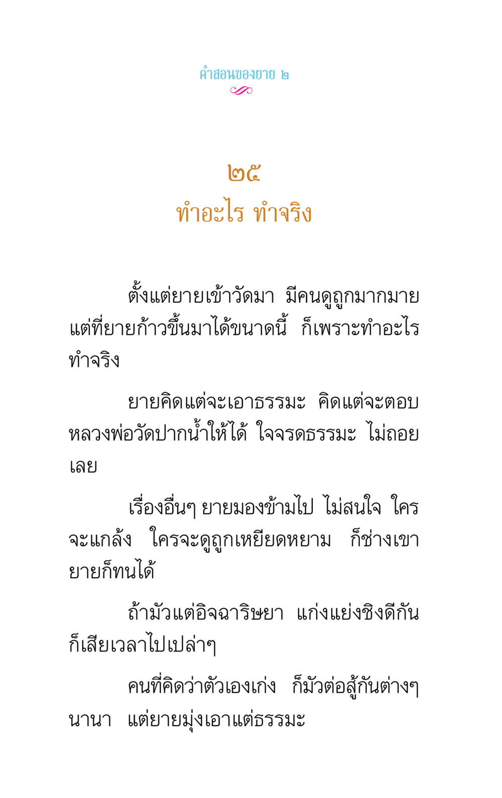 คําสอนของยาย ๒ คำสอนของยาย 2 หน้า 52
