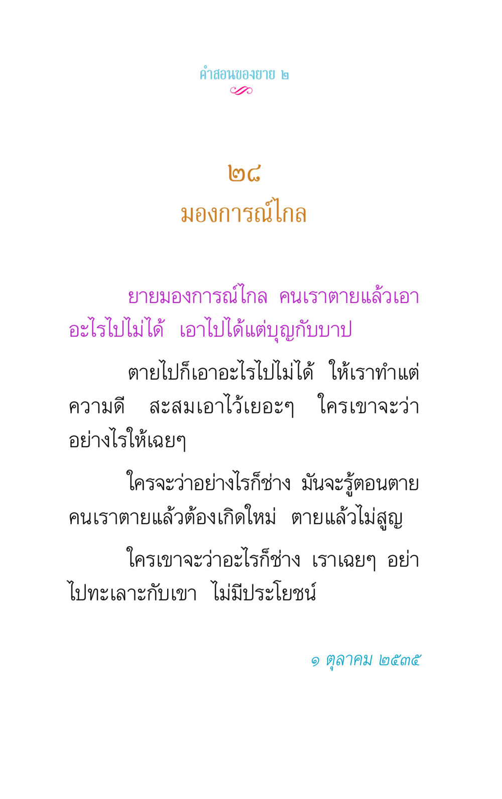 คำสอนจากยาย: มองการณ์ไกล คำสอนของยาย 2 หน้า 56
