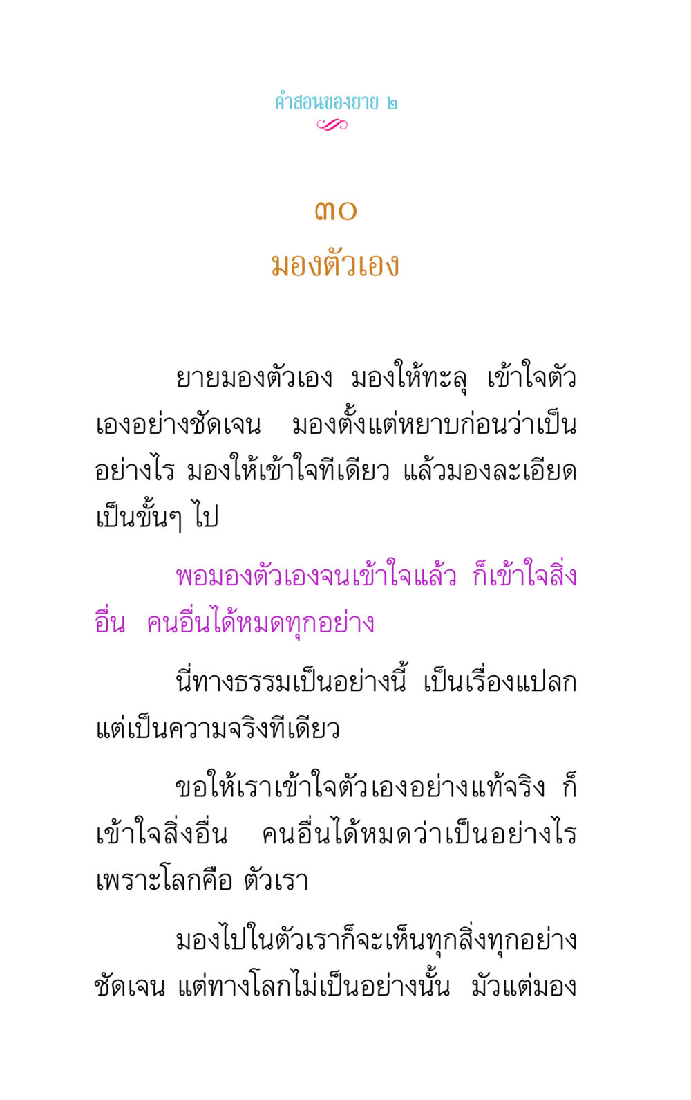 คําสอนของยาย: การมองตัวเองและการเข้าใจโลก คำสอนของยาย 2 หน้า 58