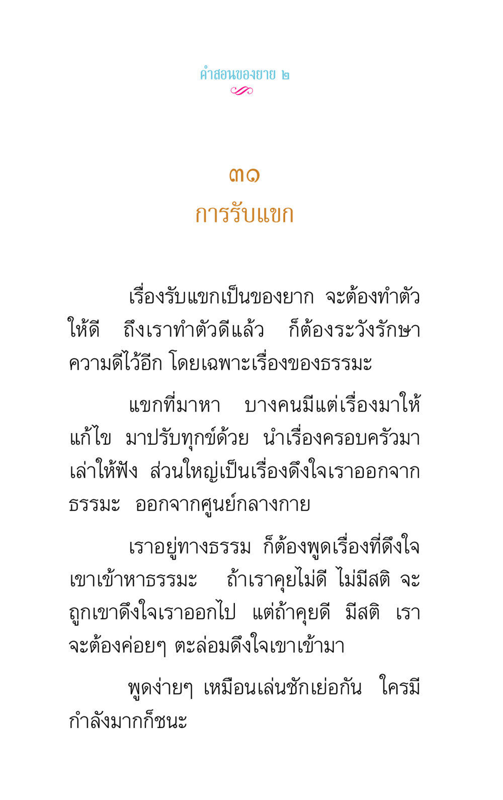 การรับแขกในทางธรรม คำสอนของยาย 2 หน้า 60