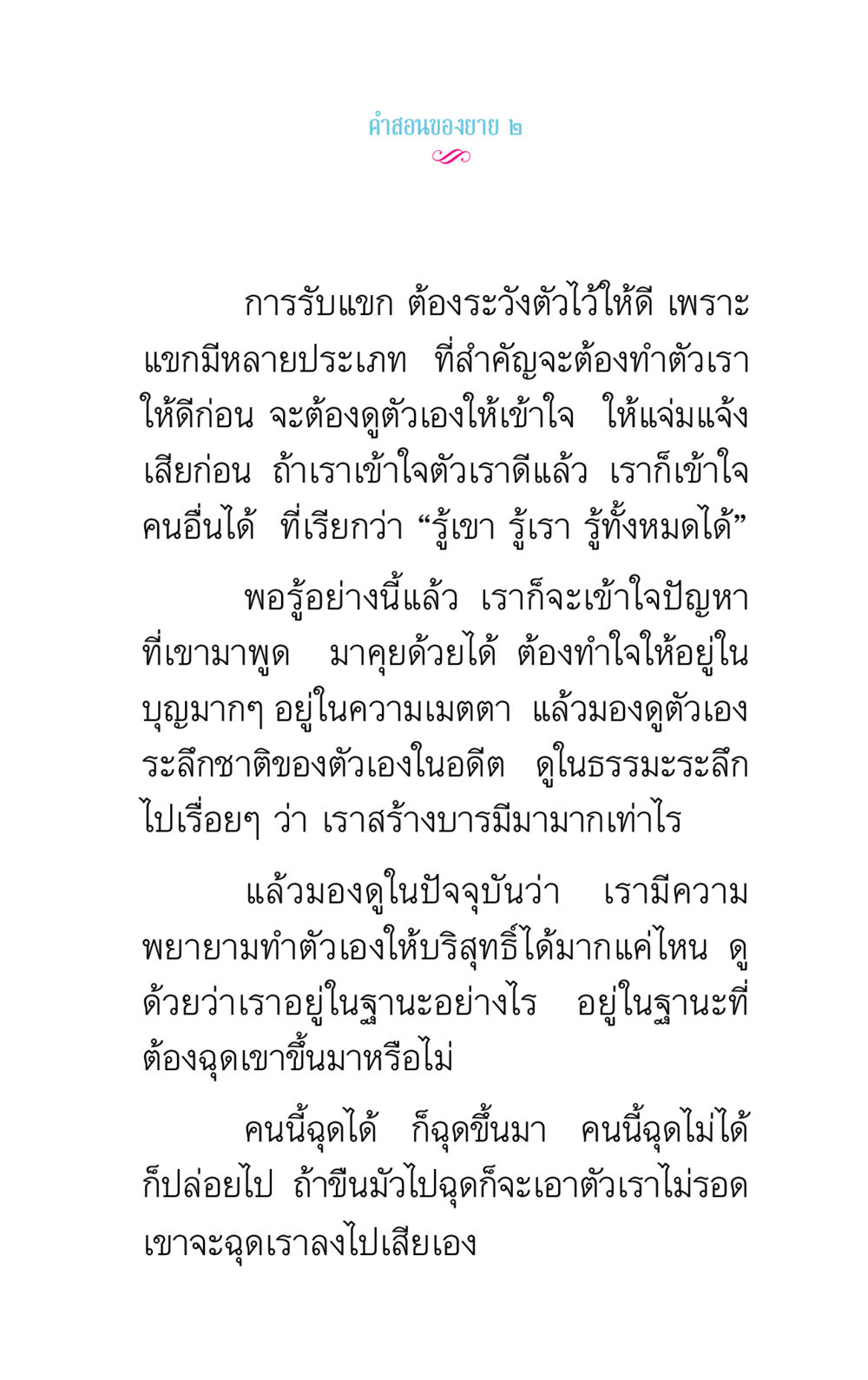 คําสอนของยาย ๒ คำสอนของยาย 2 หน้า 61