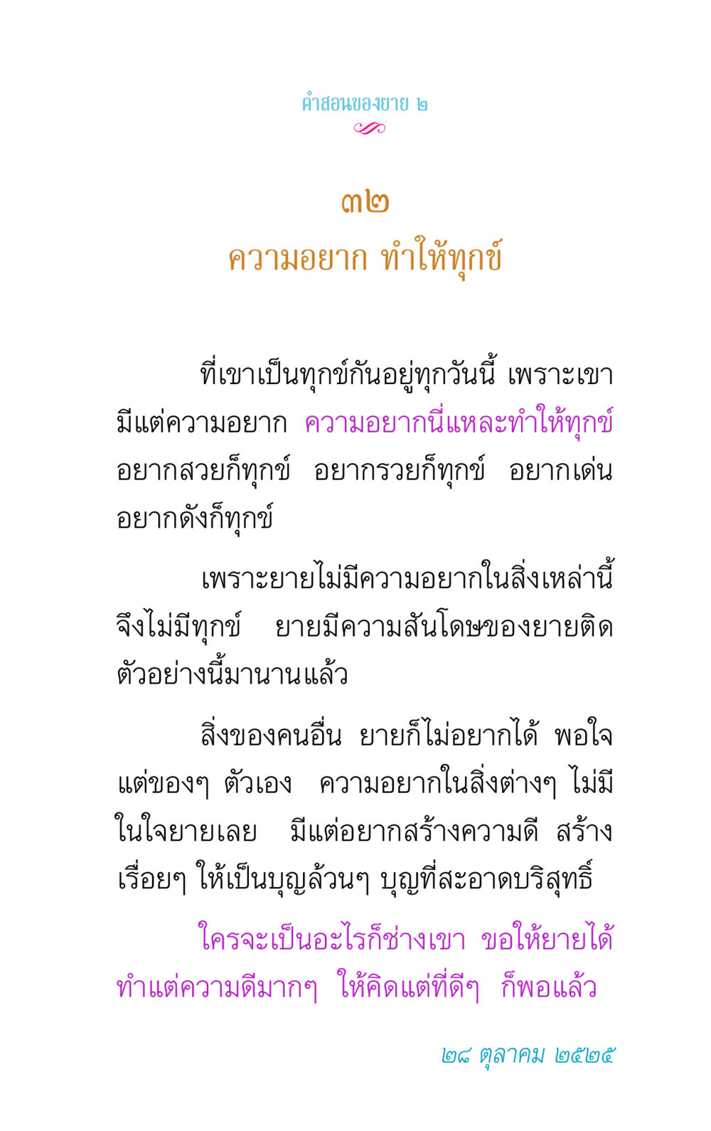 คําสอนของยาย: ความอยาก ทำให้ทุกข์ คำสอนของยาย 2 หน้า 63