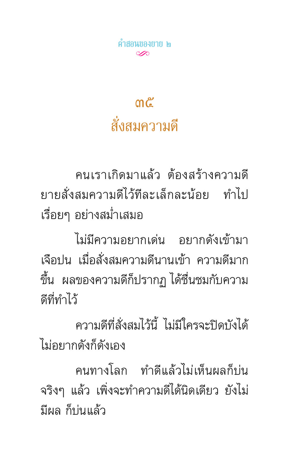 คําสอนของยาย: การสั่งสมความดี คำสอนของยาย 2 หน้า 68