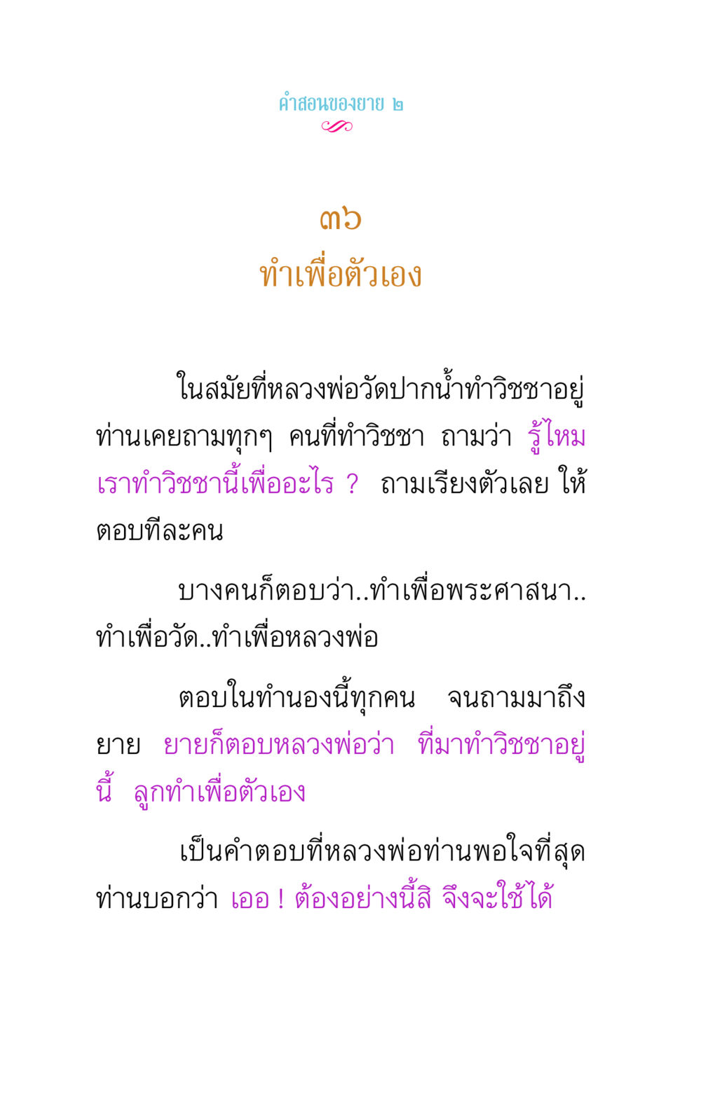 คําสอนของยาย ๒ คำสอนของยาย 2 หน้า 70