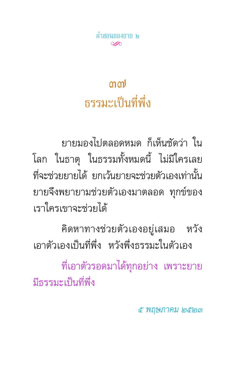 คําสอนของยาย ๒ คำสอนของยาย 2 หน้า 72