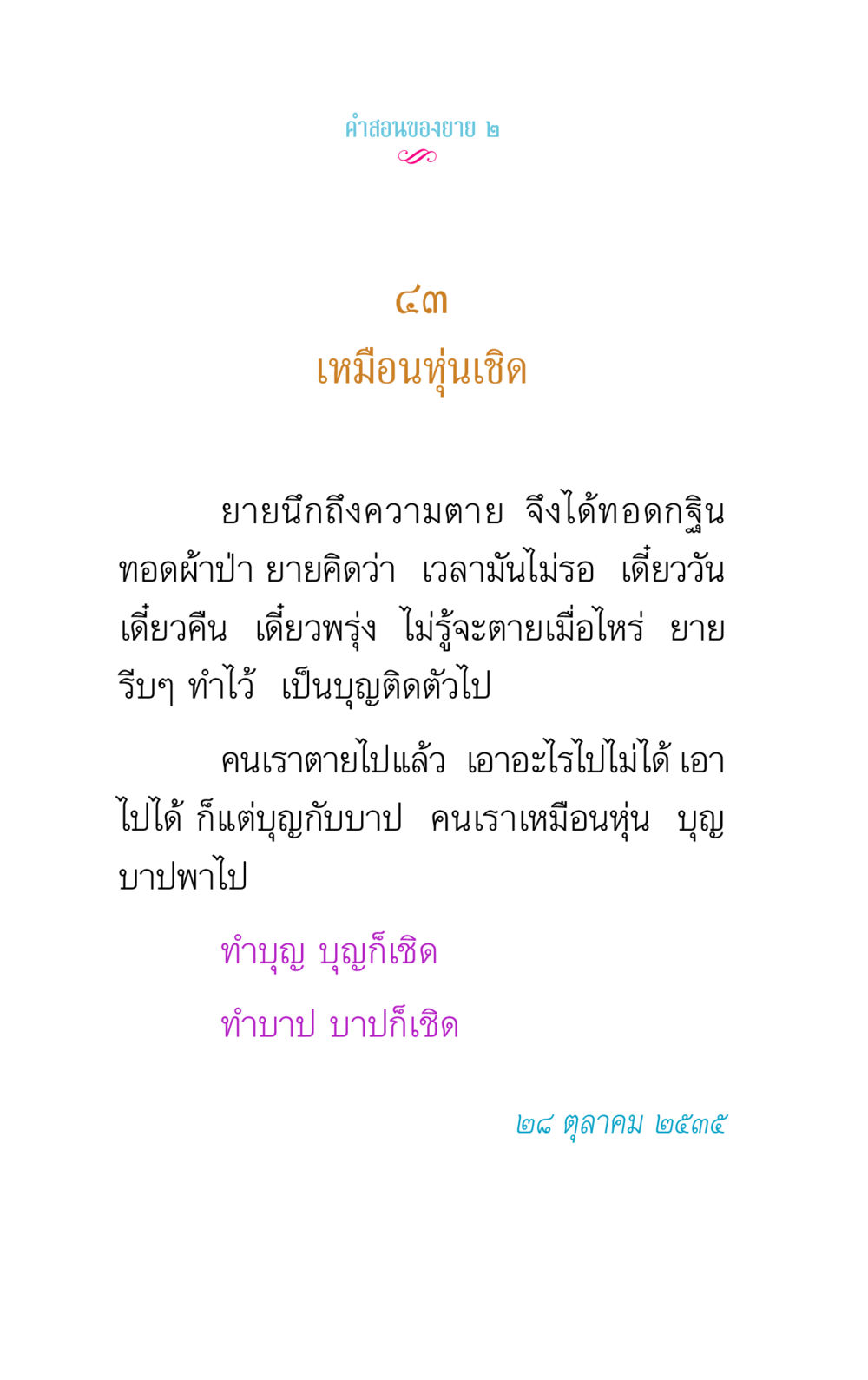 คำสอนของยาย เกี่ยวกับความตายและการทำบุญ คำสอนของยาย 2 หน้า 80