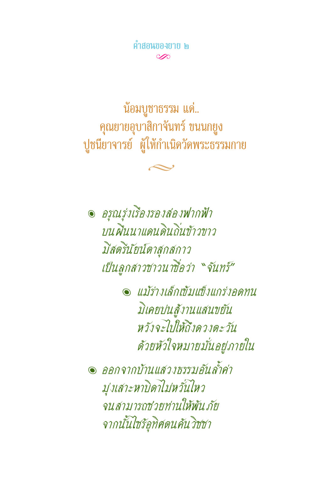 คําสอนของยาย ๒ คำสอนของยาย 2 หน้า 9