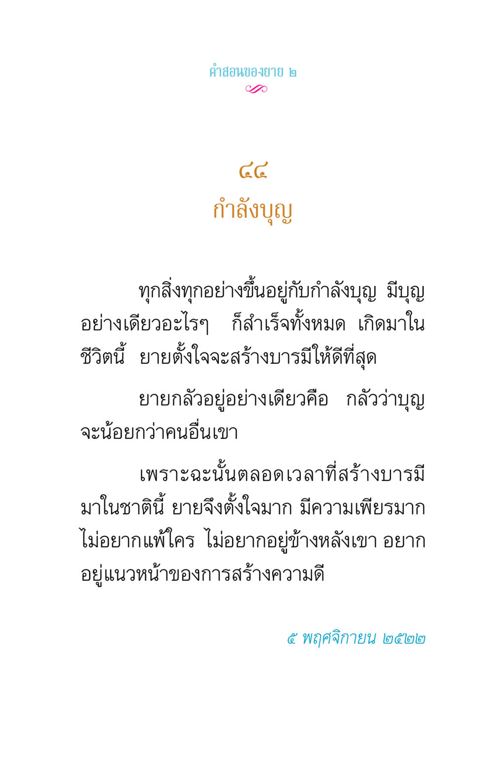 กำลังบุญและการสร้างบารมี คำสอนของยาย 2 หน้า 81