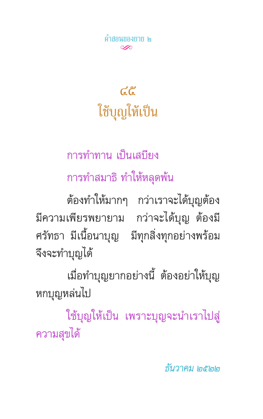คำสอนของยาย เกี่ยวกับการทำบุญ คำสอนของยาย 2 หน้า 82