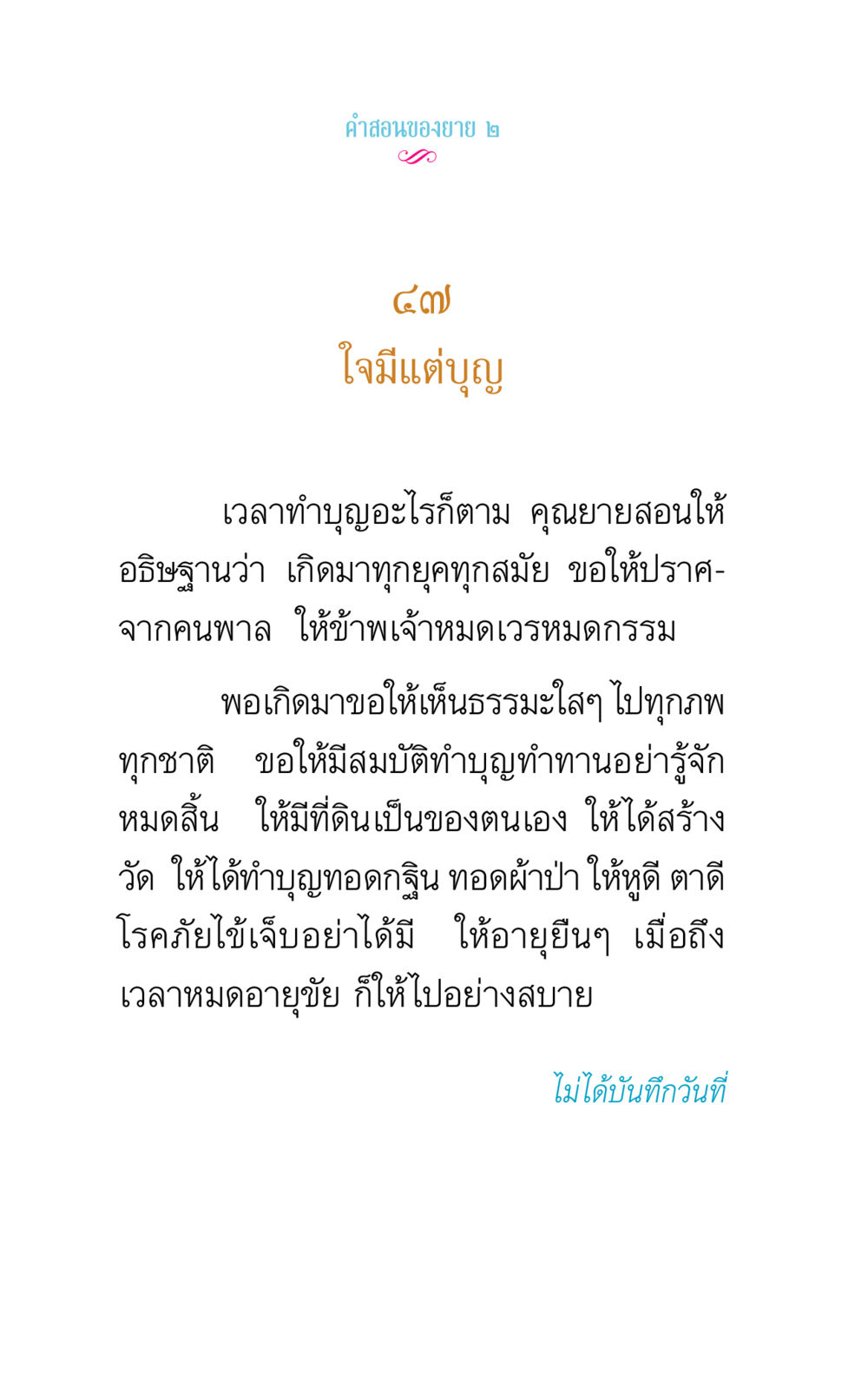 คําสอนของยาย ๒ คำสอนของยาย 2 หน้า 84