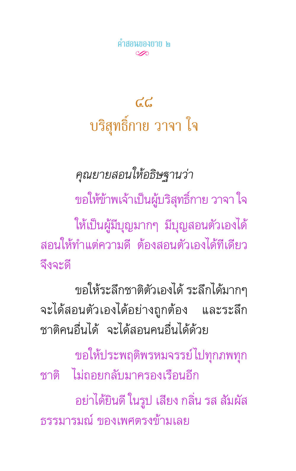 คำสอนของยาย: การเป็นผู้บริสุทธิ์กาย วาจา ใจ คำสอนของยาย 2 หน้า 86