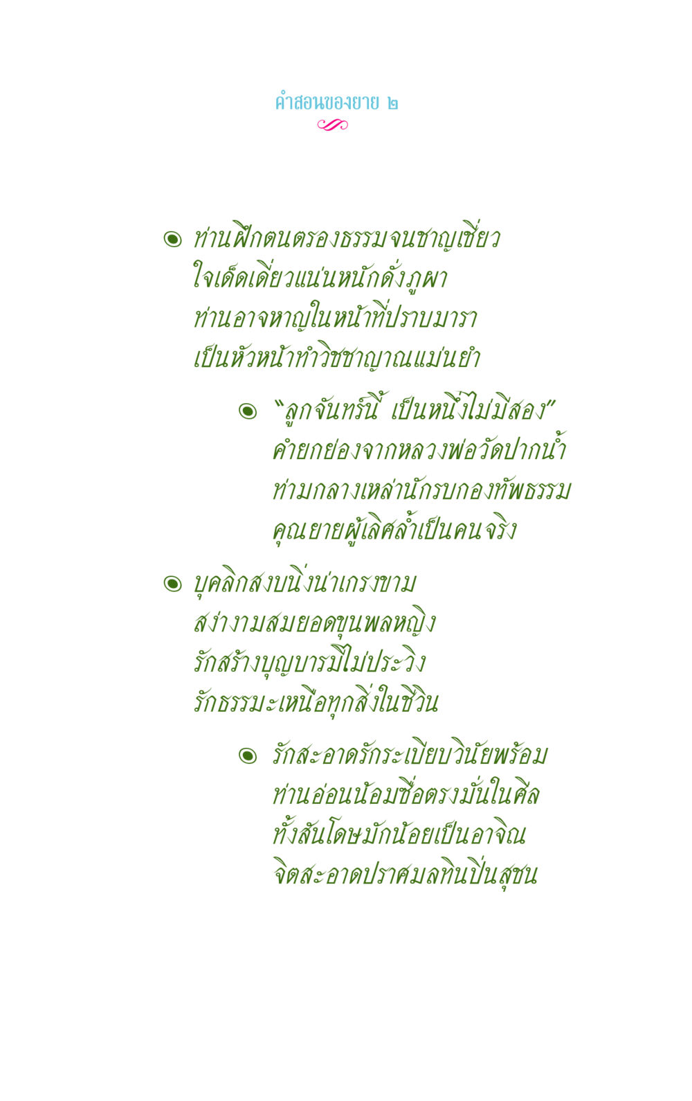 คําสอนของยาย ๒ คำสอนของยาย 2 หน้า 10