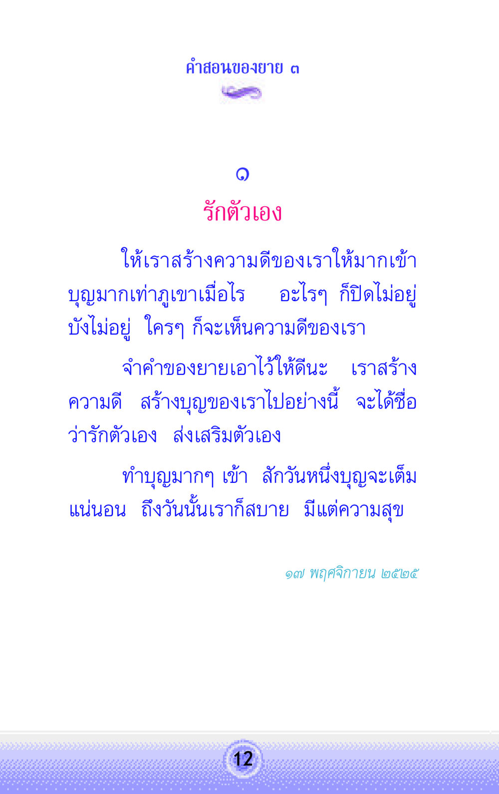 คำสอนของยาย ๓ คำสอนของยาย 3 หน้า 12