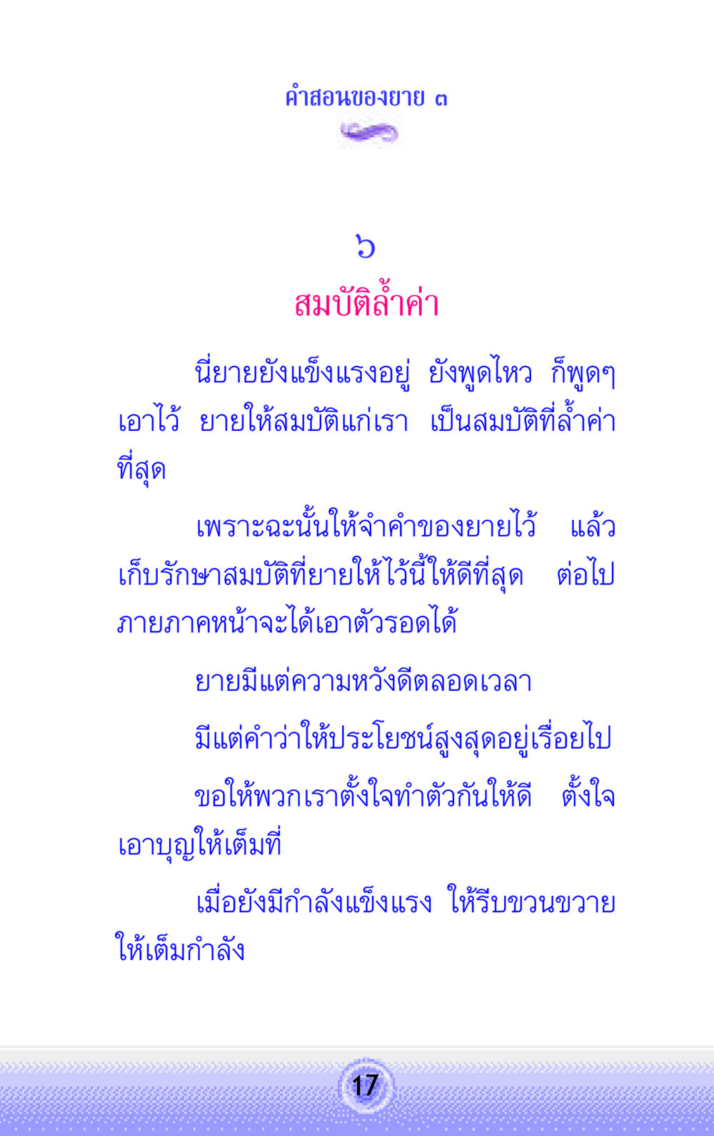 สมบัติล้ำค่าจากยาย คำสอนของยาย 3 หน้า 17