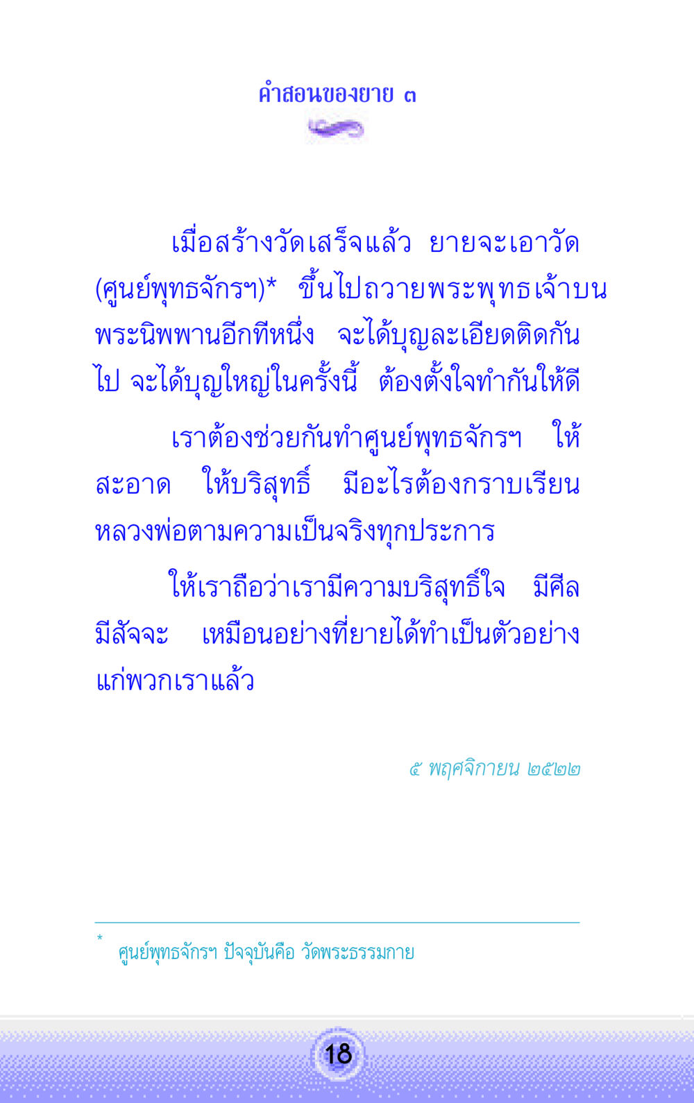 คําสอนจากยาย ต ในการสร้างวัด คำสอนของยาย 3 หน้า 18