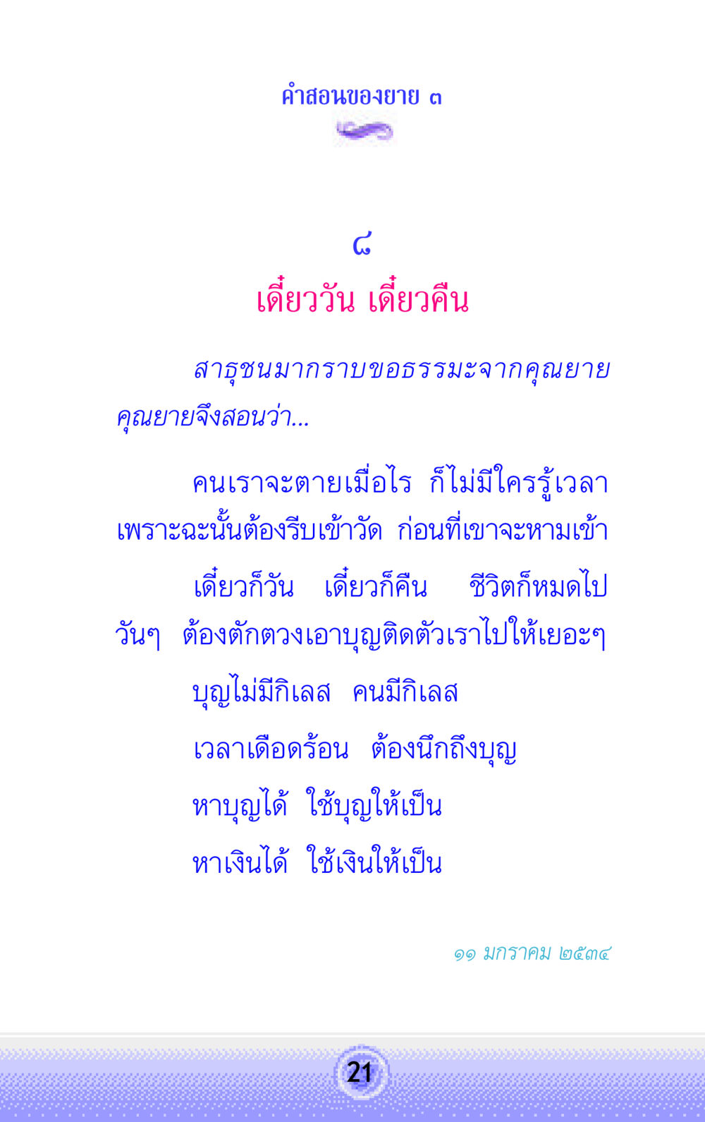คำสอนของยาย ๓ คำสอนของยาย 3 หน้า 21