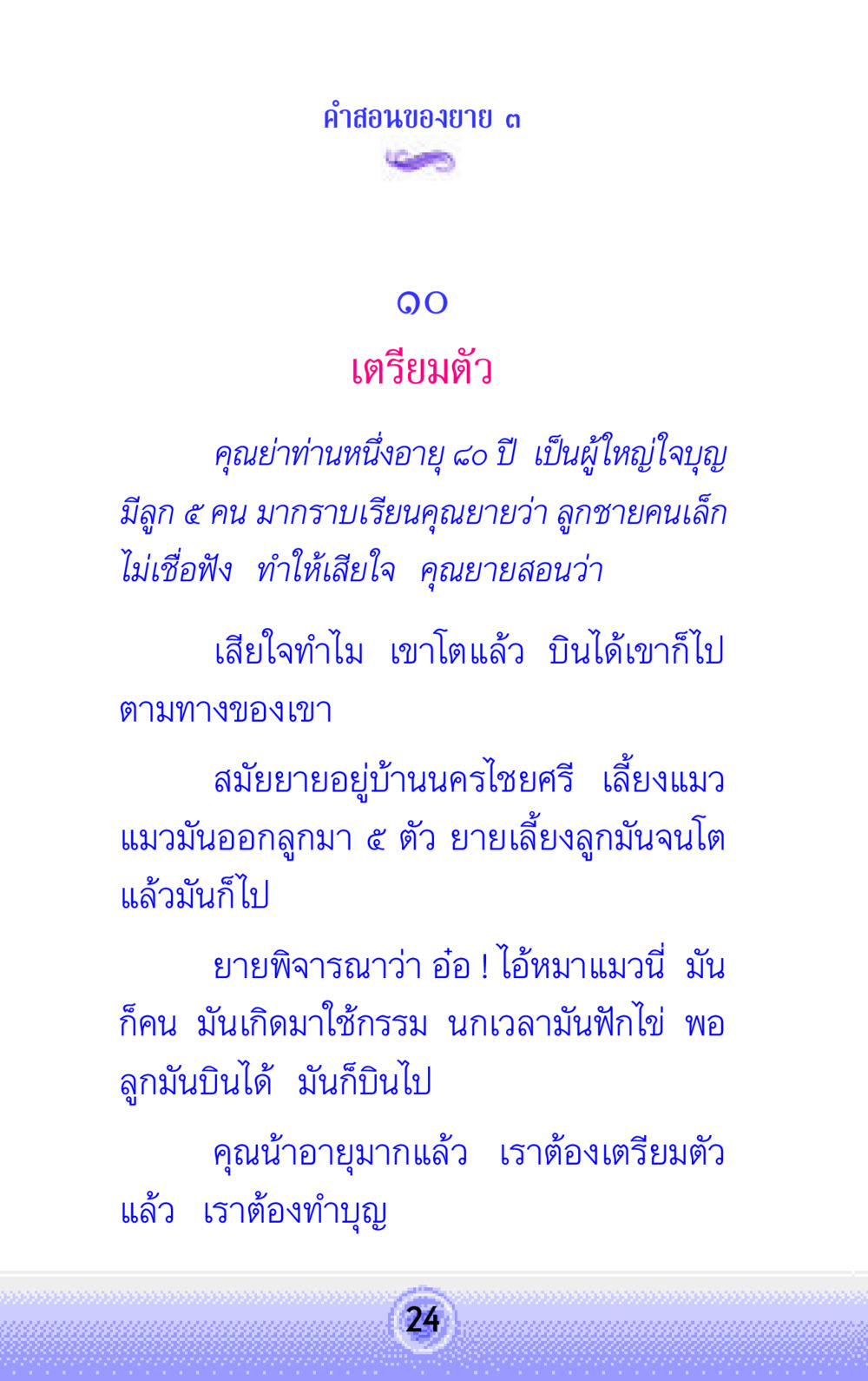 คำสอนของยาย ๓ คำสอนของยาย 3 หน้า 24