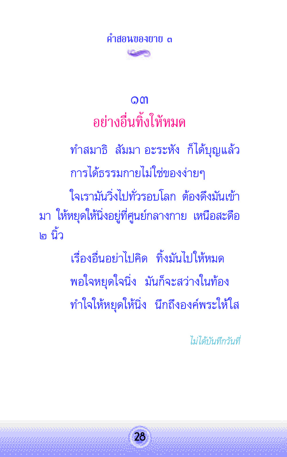 คำสอนของยาย ๓ คำสอนของยาย 3 หน้า 28