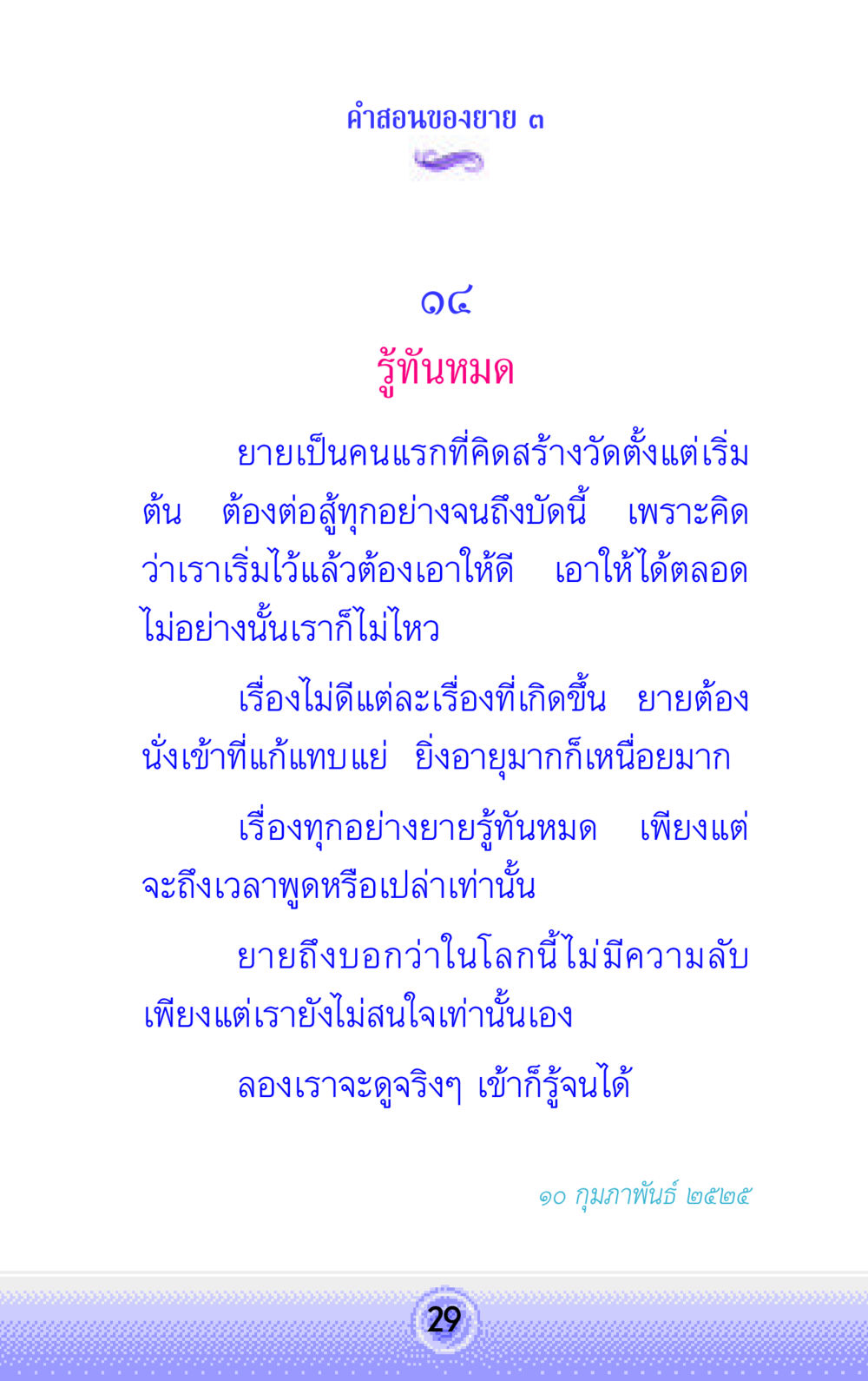 คําสอนของยาย คำสอนของยาย 3 หน้า 29